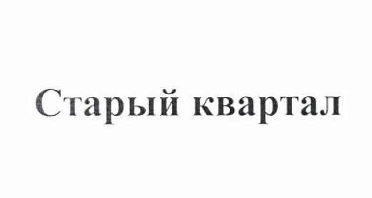 Товарный знак № 51860 «Старый квартал»