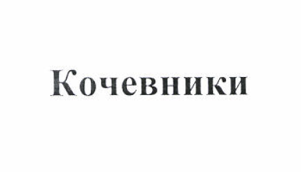 Товарный знак № 52070 «Кочевники»