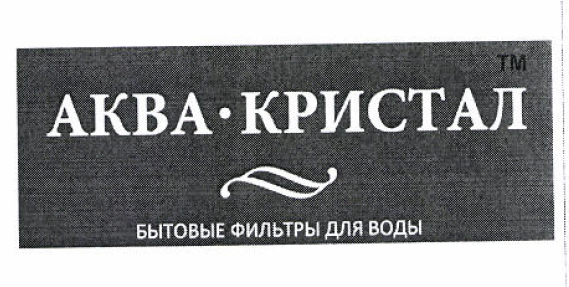 Товарный знак № 53840 «АКВА КРИСТАЛ БЫТОВЫЕ ФИЛЬТРЫ ДЛЯ ВОДЫ»
