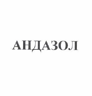Товарный знак № 51869 «АНДАЗОЛ»