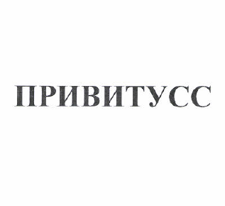 Товарный знак № 51685 «ПРИВИТУСС»