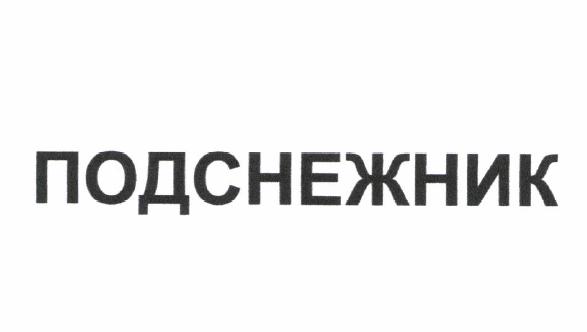 Товарный знак № 52077 «ПОДСНЕЖНИК»