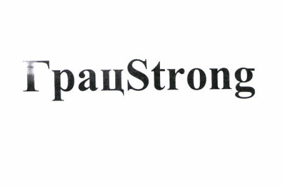 Товарный знак № 52776 «ГрацStrong»
