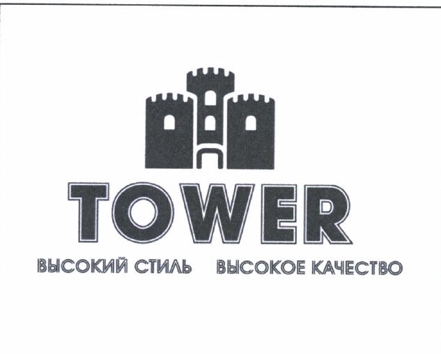 Товарный знак № 51691 «TOWER высокий стиль высокое качество»