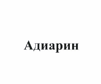 Изображение: Товарный знак № 52081