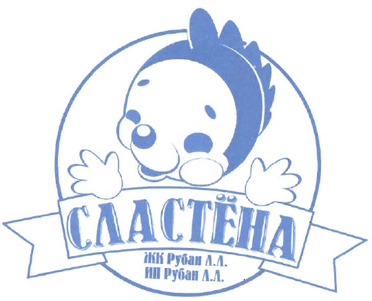 Товарный знак № 52658 «СЛАСТЁНА ИП Рубан Л.Л.»