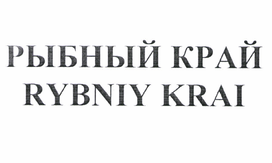 Товарный знак № 52564 «РЫБНЫЙ КРАЙ»