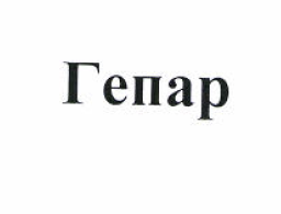 Товарный знак № 51702 «Гепар»