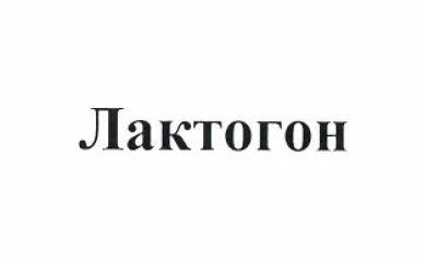 Товарный знак № 51703 «Лактогон»