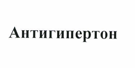 Товарный знак № 51704 «Антигипертон»