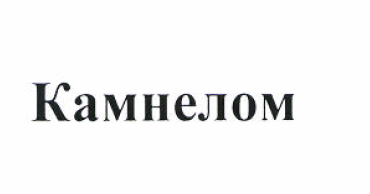 Товарный знак № 52234 «Камнелом»