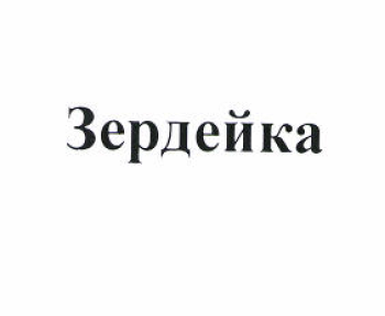 Товарный знак № 51705 «Зердейка»