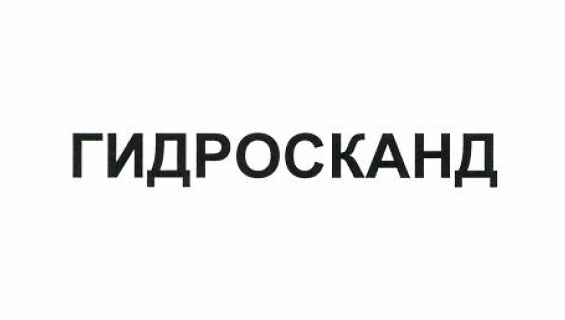 Товарный знак № 52659 «ГИДРОСКАНД»