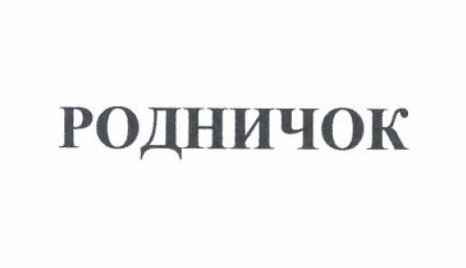 Товарный знак № 52094 «РОДНИЧОК»