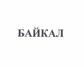 Товарный знак № 52660 «БАЙКАЛ»