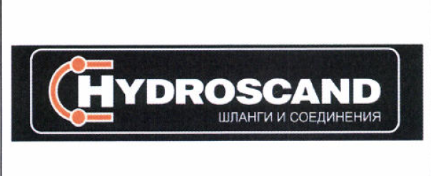 Товарный знак № 52661 «C HYDROSCAND ШЛАНГИ И СОЕДИНЕНИЯ»