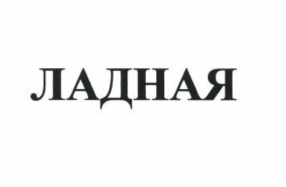Товарный знак № 51910 «ЛАДНАЯ»