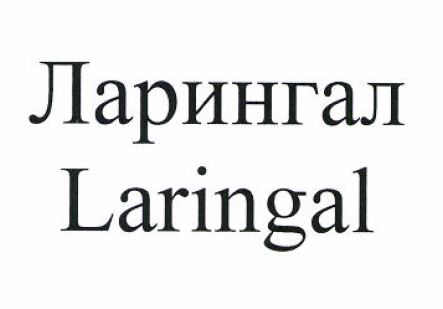 Товарный знак № 51911 «Ларингал Laringal»