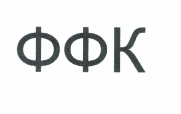 Товарный знак № 51914 «ФФК»