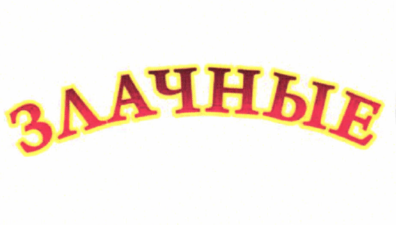 Товарный знак № 51915 «ЗЛАЧНЫЕ»