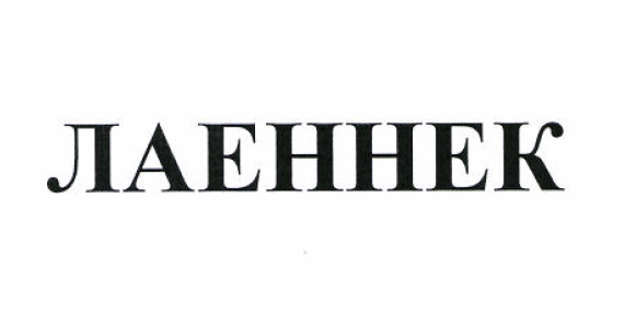 Товарный знак № 51917 «ЛАЕННЕК»