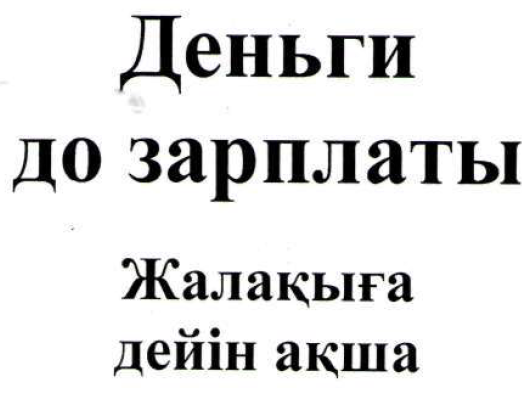Товарный знак № 52236 «Деньги до зарплаты»