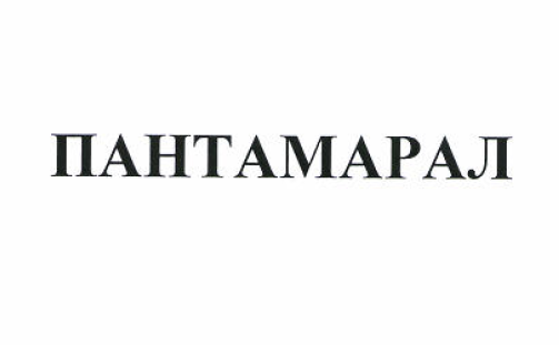 Товарный знак № 51925 «ПАНТАМАРАЛ»