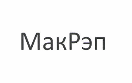 Товарный знак № 52101 «МакРэп»