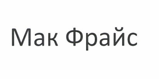 Товарный знак № 52103 «Мак Фрайс»
