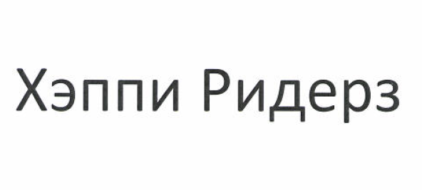 Товарный знак № 52105 «Хэппи Ридерз»