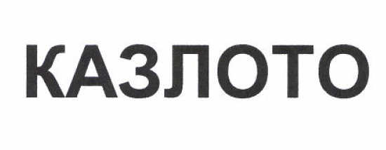 Товарный знак № 51930 «КАЗЛОТО»