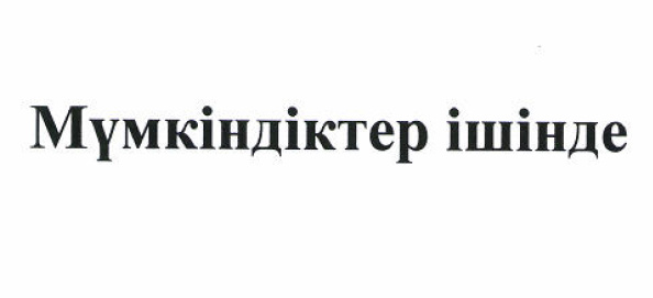 Товарный знак № 51935 «Мүмкіндіктер ішінде»