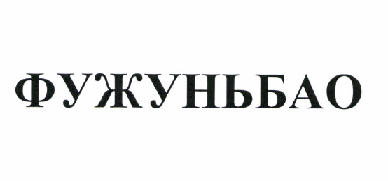 Товарный знак № 52114 «ФУЖУНЬБАО»