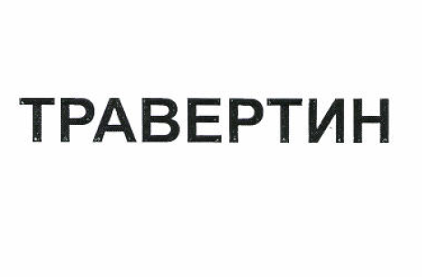 Товарный знак № 51937 «ТРАВЕРТИН»