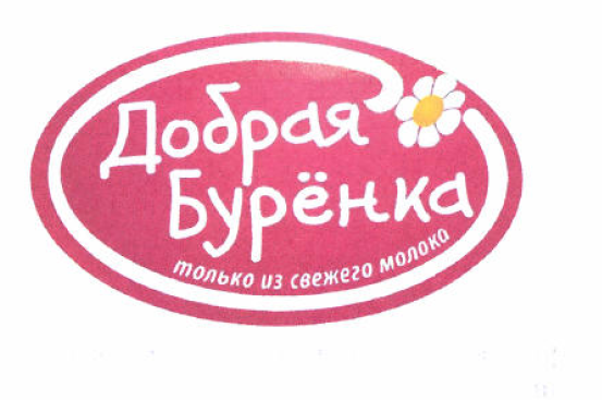 Товарный знак № 55359 «Добрая Буренка только из свежего молока»