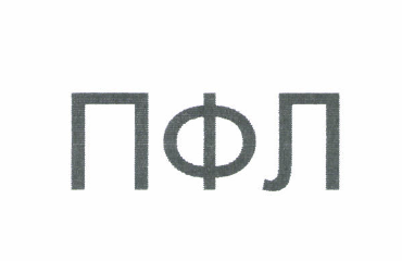 Товарный знак № 52133 «ПФЛ»