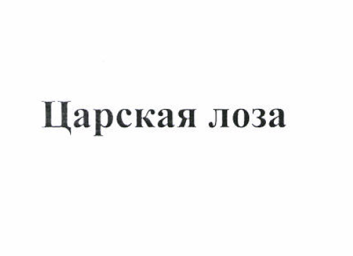 Товарный знак № 52574 «Царская лоза»