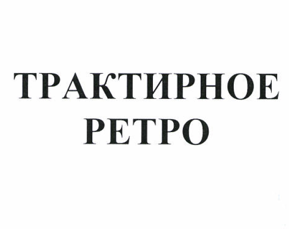 Товарный знак № 54025 «ТРАКТИРНОЕ РЕТРО»