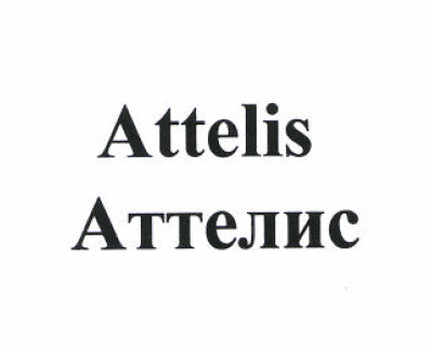 Товарный знак № 51722 «Aттелис»