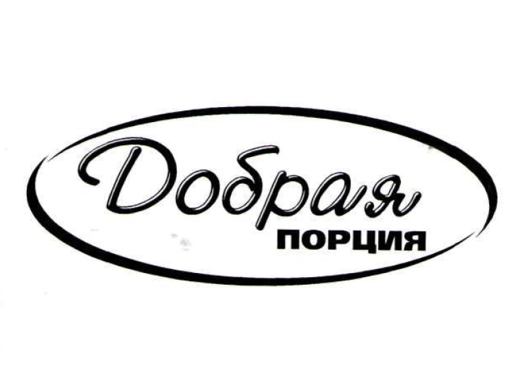 Товарный знак № 52243 «Добрая порция (комб.)»