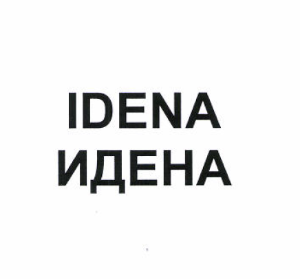 Товарный знак № 51965 «ИДЕНА»