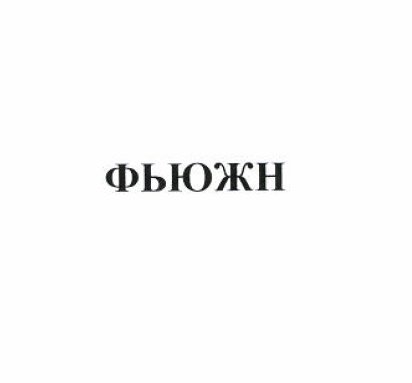 Товарный знак № 54026 «ФЬЮЖН»
