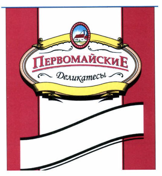 Товарный знак № 53734 «ПЕРВОМАЙСКИЕ Деликатесы»
