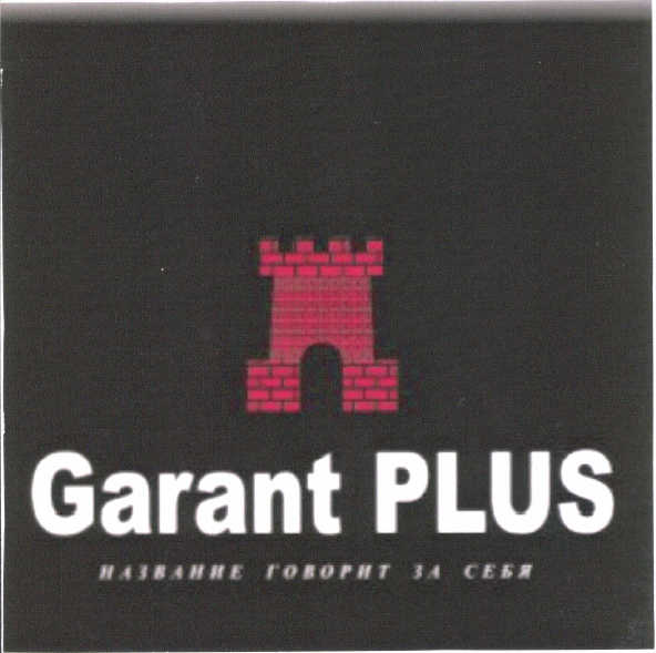 Товарный знак № 52668 «Garant PLUS НАЗВАНИЯ ГОВОРИТ ЗА СЕБЯ»