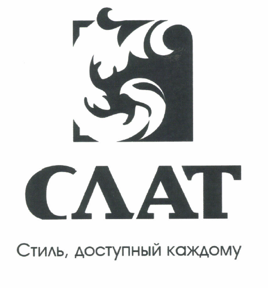 Товарный знак № 52429 «СЛАТ Стиль, доступный каждому»