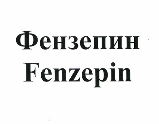 Товарный знак № 51973 «Фензепин»