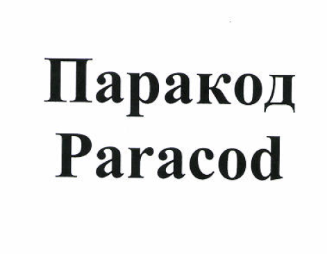 Товарный знак № 51975 «Паракод»