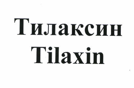 Товарный знак № 51976 «Тилаксин»