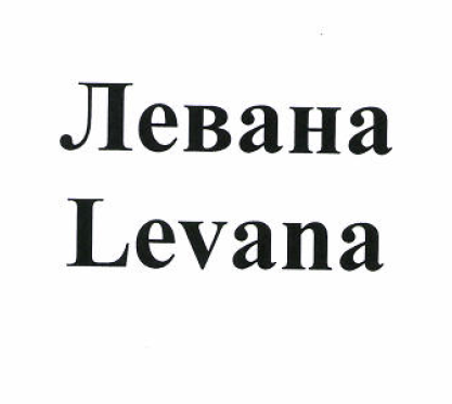 Товарный знак № 52577 «Левана»
