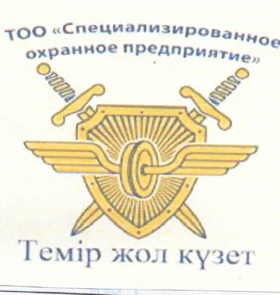Товарный знак № 51982 «Темір жол күзет ТОО «Специализированное…»